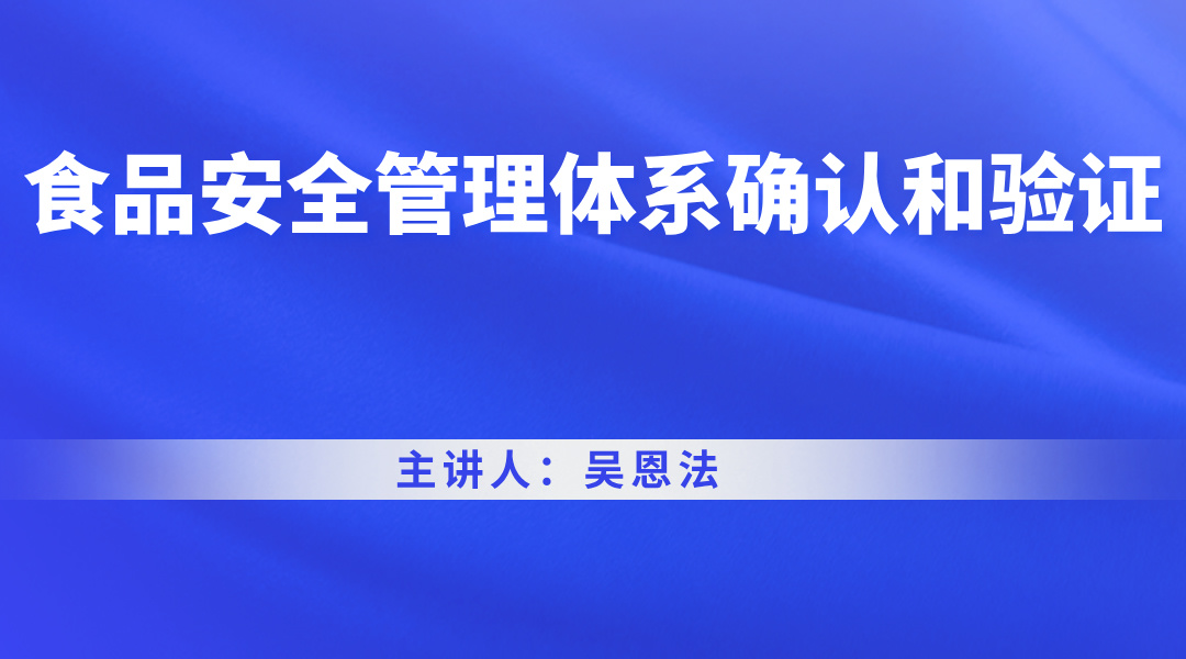 食品安全管理体系确认和验证