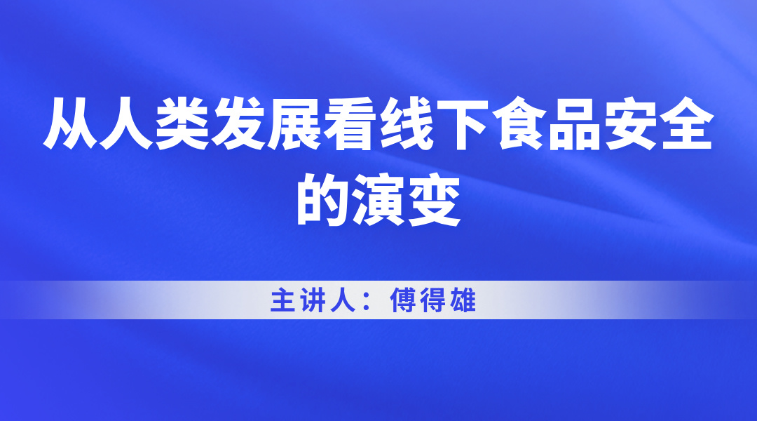 从人类发展看线下食品安全的演变