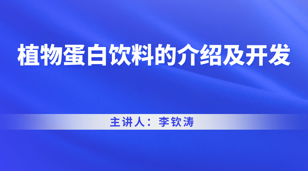 植物蛋白饮料的介绍及开发