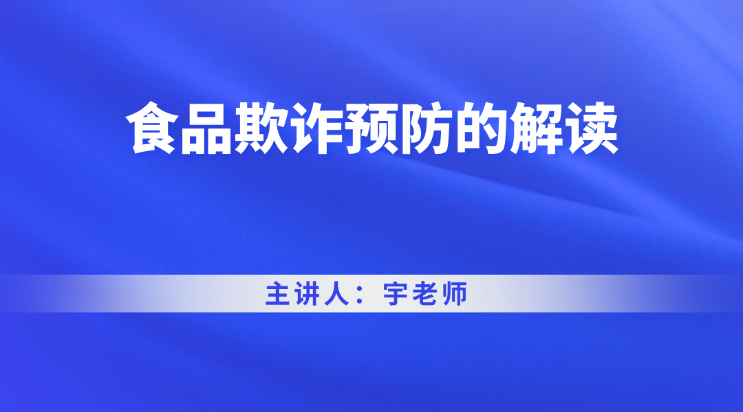 食品欺诈预防的解读