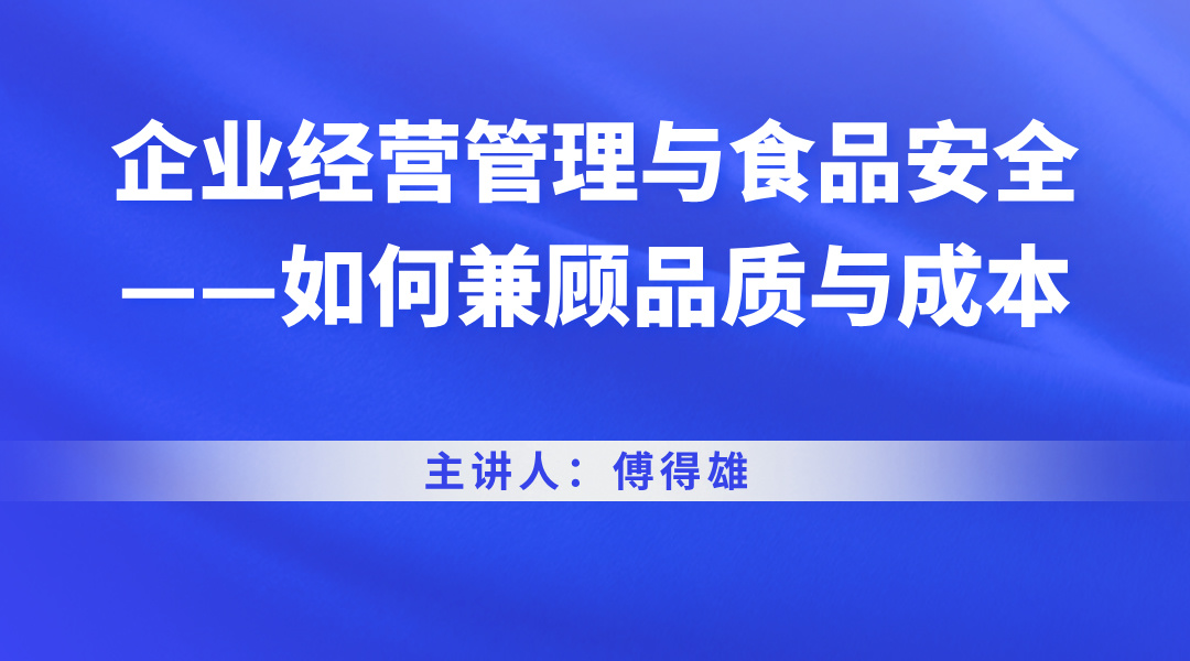 企业经营管理与食品安全——如何兼顾品质与成本