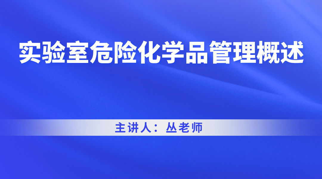 实验室危险化学品管理概述