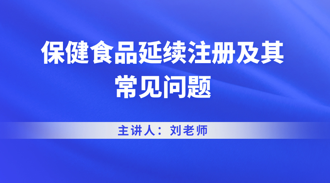 保健食品延续注册及其常见问题