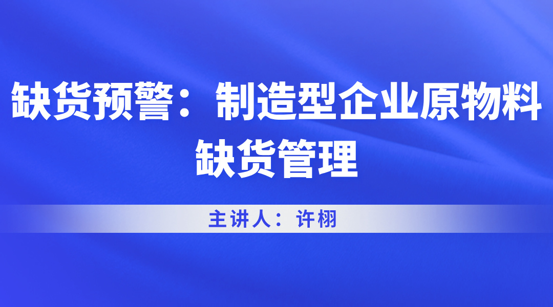 缺货预警：制造型企业原物料缺货管理