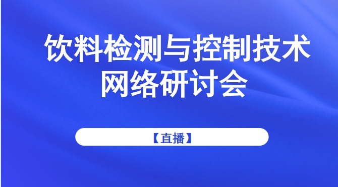 饮料检测与控制技术网络研讨会