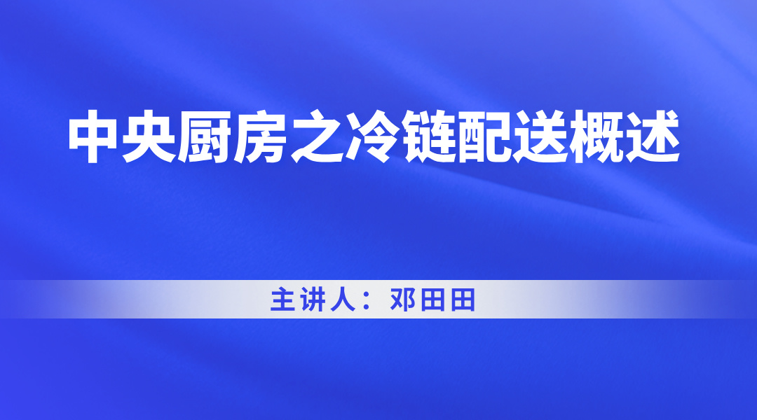 中央厨房之冷链配送概述