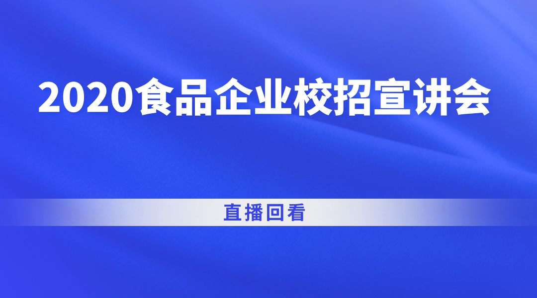 2020食品企业校招宣讲会直播回看