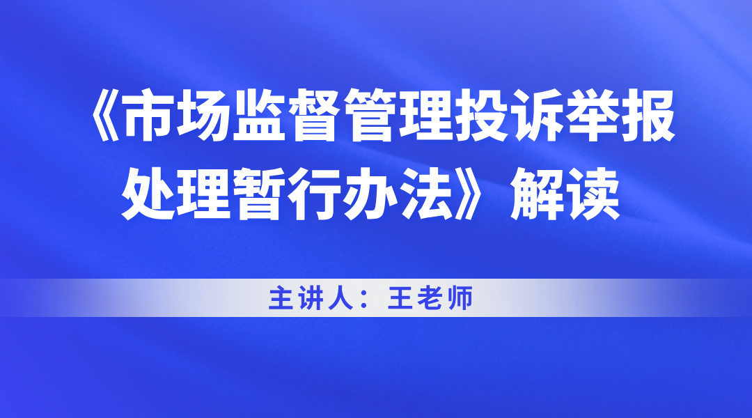 《市场监督管理投诉举报处理暂行办法》解读