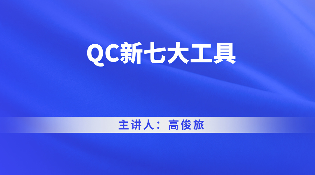 QC新七大工具