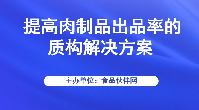 提高肉制品出品率的质构解决方案