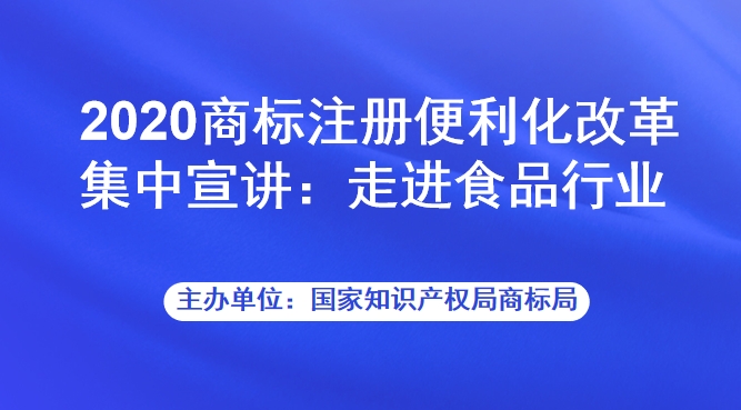 2020商标注册便利化改革集中宣讲：走进食品行业