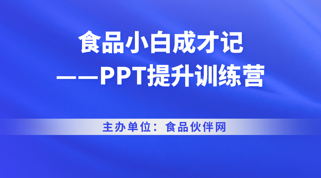 食品小白成才记——PPT提升训练营