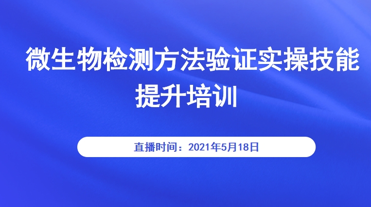 微生物检测方法验证实操技能提升培训