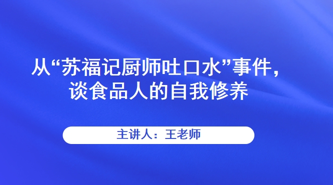 从“苏福记厨师吐口水”事件，谈食品人的自我修养