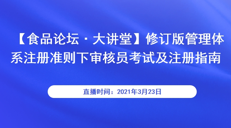 【食品论坛·大讲堂】修订版管理体系注册准则下审核员考试及注册指南