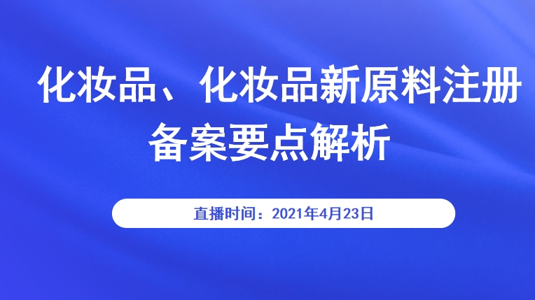 化妆品、化妆品新原料注册备案要点解析