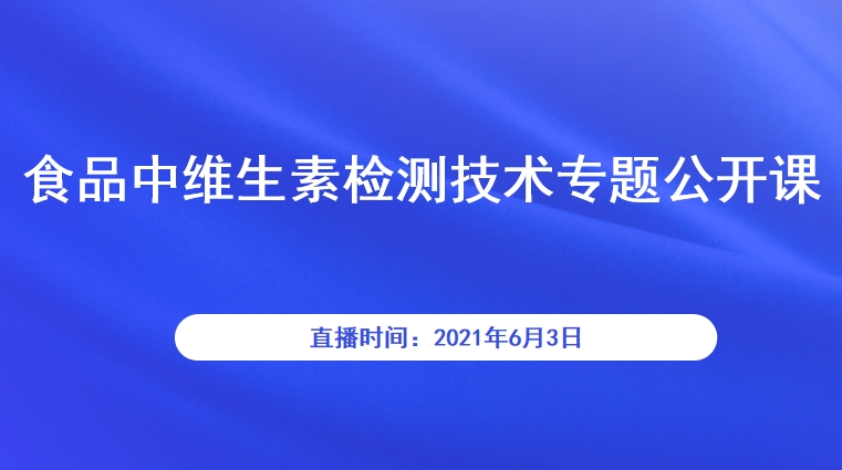 食品中维生素检测技术专题公开课