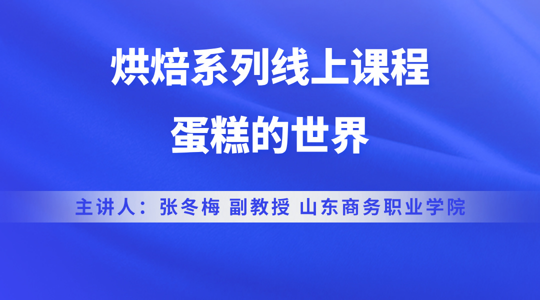 烘焙系列线上课程——蛋糕的世界