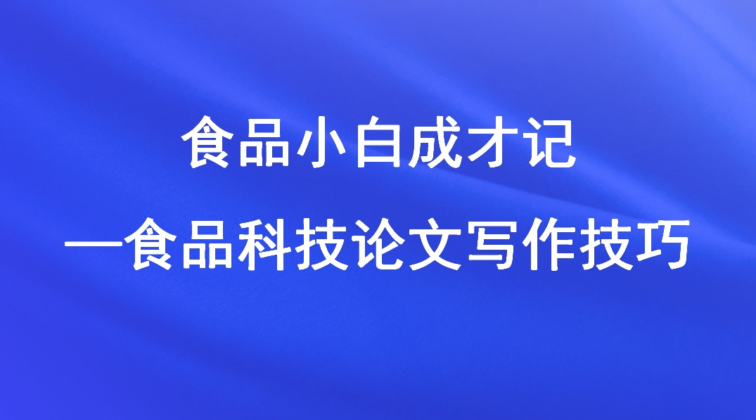 食品小白成才记——食品科技论文写作技巧