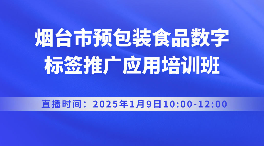 烟台市预包装食品数字标签推广应用培训班