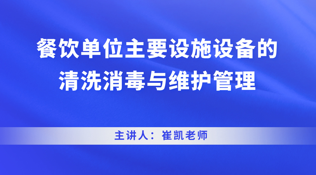 餐饮单位主要设施设备的清洗消毒与维护管理