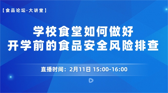 【食品论坛·大讲堂】学校食堂如何做好开学前的食品安全风险排查