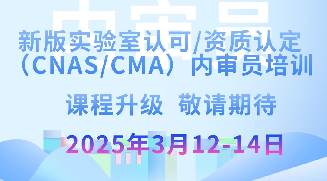 新版实验室认可资质认定（CNAS/CMA）内审员培训（升级）