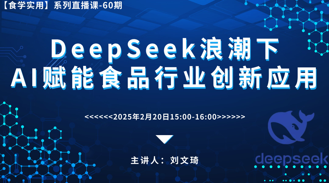 【食学实用-60期】DeepSeek浪潮下AI赋能食品行业创新应用