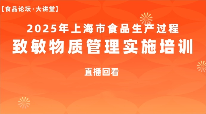 【食品论坛·大讲堂】2025年上海市食品生产过程致敏物质管理实施培训