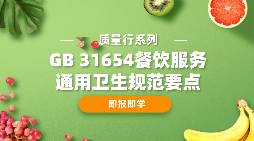 “质量行”系列课之 GB 31654餐饮服务通用卫生规范要点培训