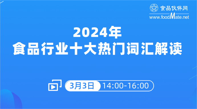 2024年食品行业十大热门词汇解读
