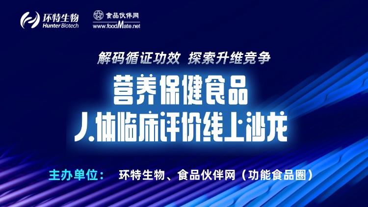 营养保健食品-人体临床评价线上沙龙