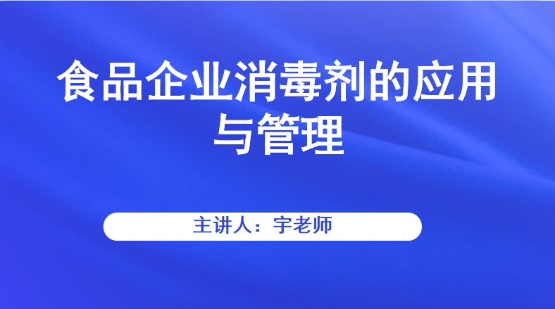 食品企业消毒剂的应用与管理