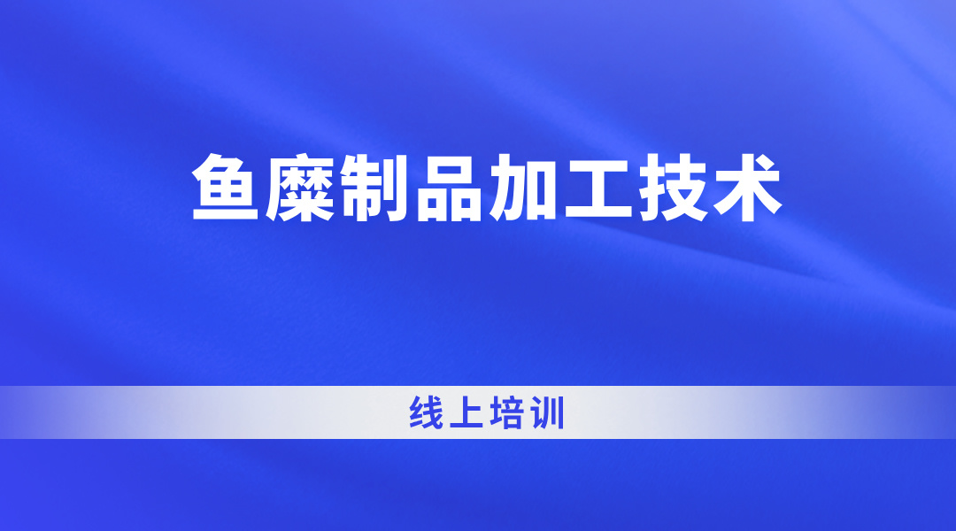 鱼糜制品加工技术-线上培训