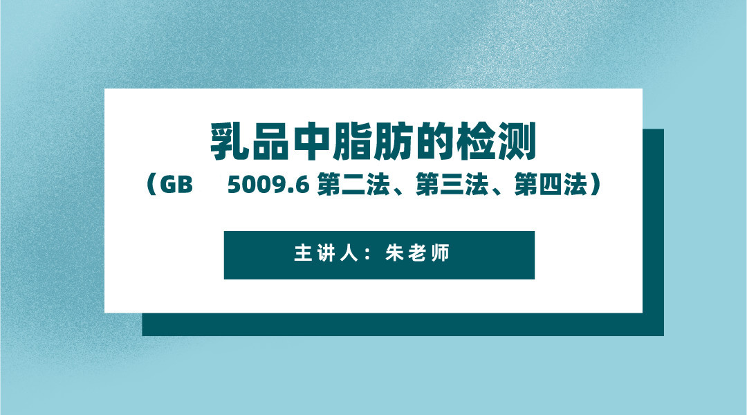 乳品中脂肪的检测（GB 5009.6-2016 第二法、第三法、第四法）