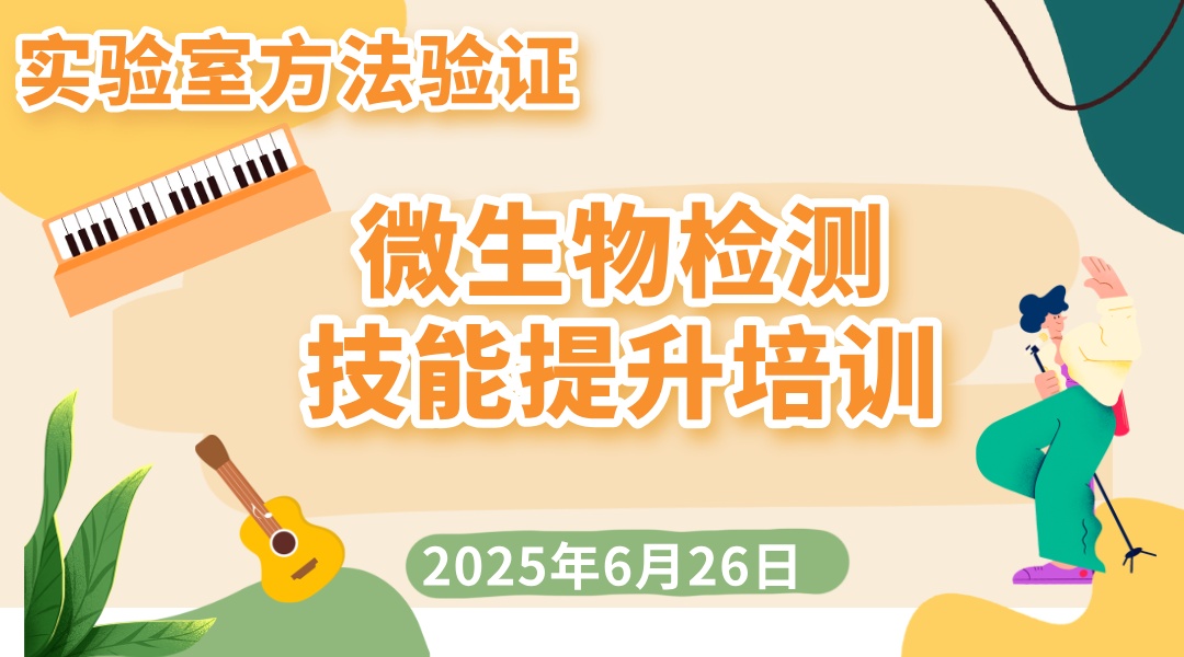 实验室方法验证-微生物检测技能提升培训
