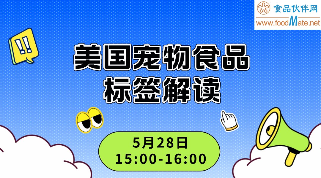 饲料直播课-美国宠物食品标签解读