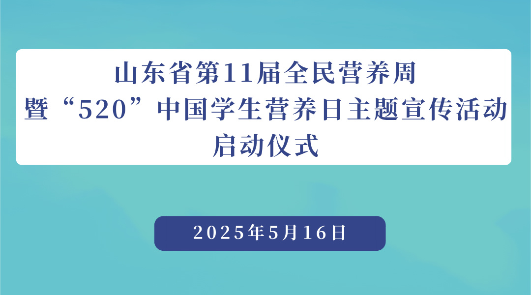 山东省第11届全民营养周暨“520”中国学生营养日主题宣传活动启动仪式