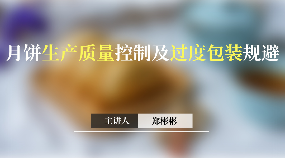 月饼生产质量控制及过度包装规避