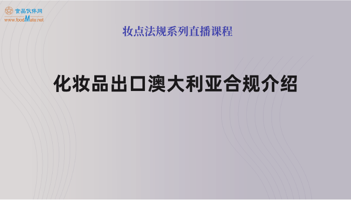 化妆品出口澳大利亚合规介绍