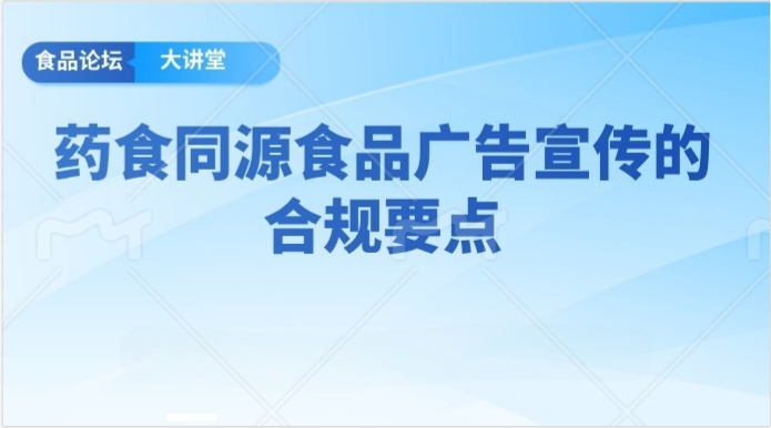 【食品论坛·大讲堂】药食同源食品广告宣传的合规要点