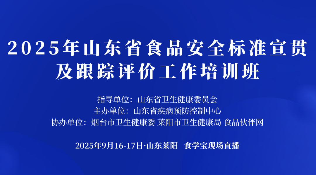 2025年山东省食品安全标准宣贯及跟踪评价工作培训班