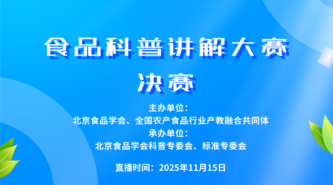 食品科普讲解大赛决赛