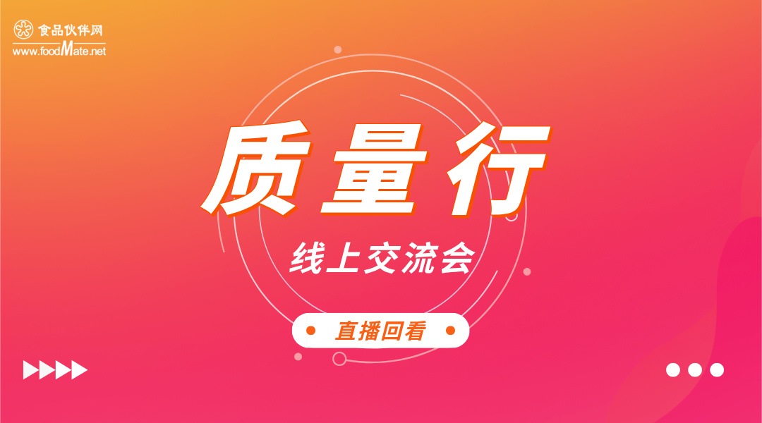 “质量行”2025 第三十四期 《GB14881-2025新标准与食品疑难微生物控制实战策略》