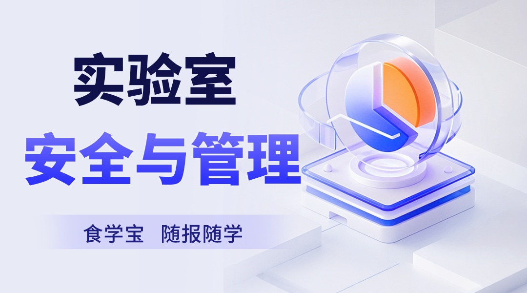 实验室安全与管理