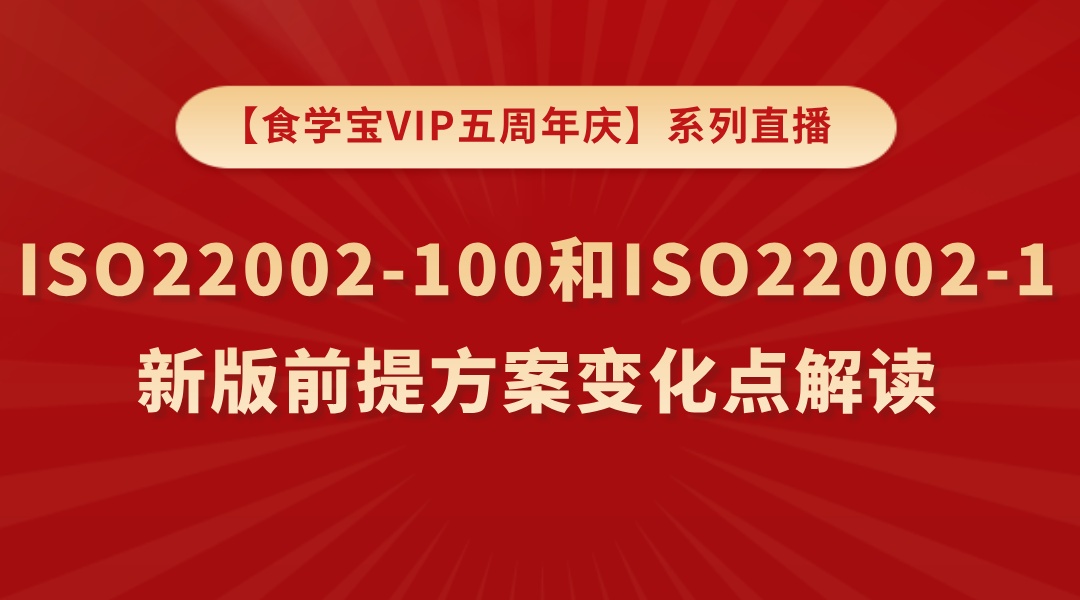 【食学宝VIP五周年庆】系列直播——ISO22002-100和ISO22002-1新版前提方案变化点解读