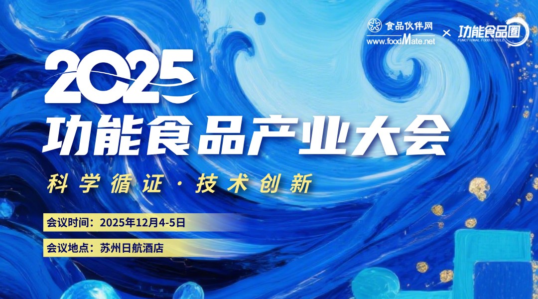 2025功能食品产业大会 开幕式&创新路演