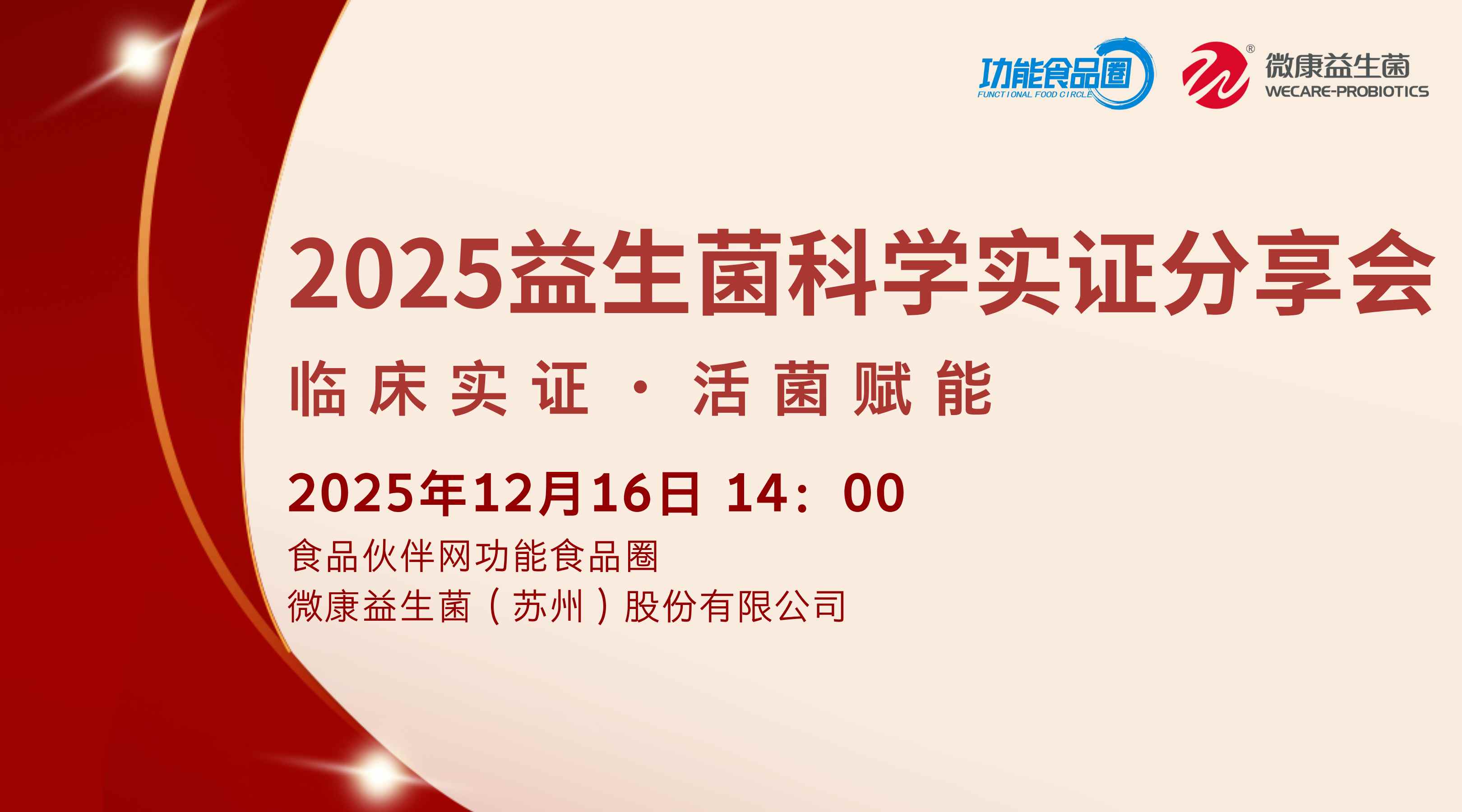 2025益生菌科学实证分享会 