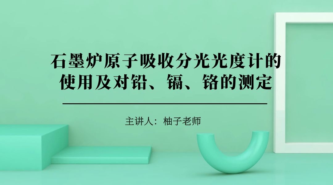 石墨炉原子吸收分光光度计的使用及对铅、镉、铬的测定