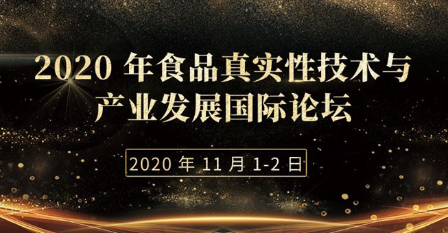 2020 年食品真实性技术与产业发展国际论坛（主论坛）